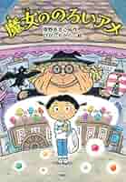 【あめ ページ】 魔女ののろいアメ (かぞく×おはなし【小学1年生 2年生からの本